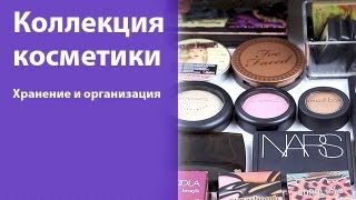 Коллекция и хранение косметики, лето 2013 / Makeup collection and storage. Summer 2013