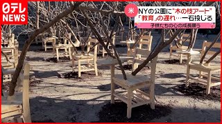 【アメリカ】“木のアート”が「教育の遅れ」訴え…ニューヨークの公園に出現　新型コロナウイルス