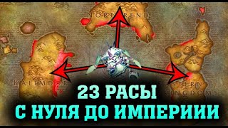 🔥 23 РАСЫ | С НУЛЯ ДО ИМПЕРИИ ЗА НАГ | WARCRAFT 3 КАРТА {2020}