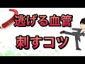 【研修医新人看護師必見】点滴　採血コツ　逃げる血管の刺し方コツ