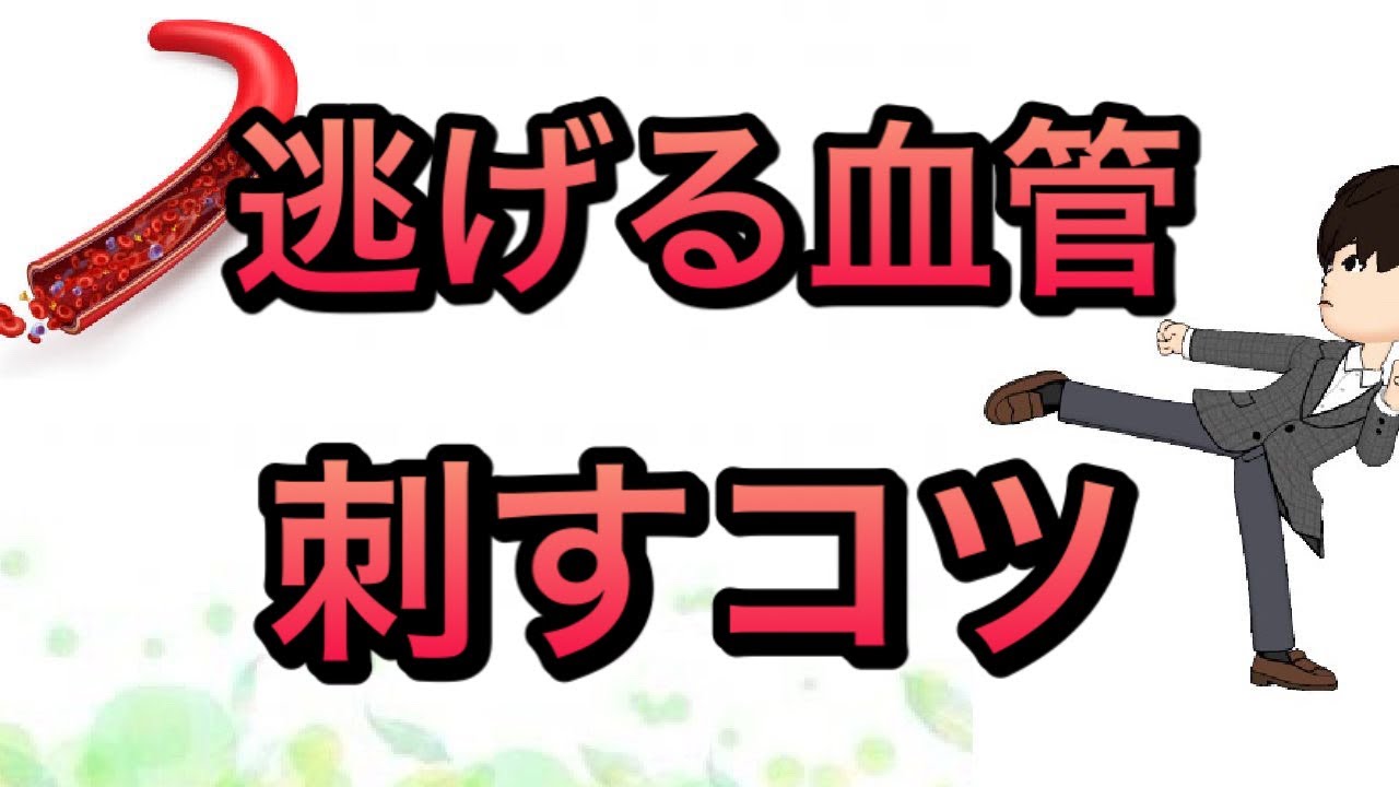 【研修医新人看護師必見】点滴　採血コツ　逃げる血管の刺し方コツ
