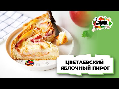 💥Цветаевский ЯБЛОЧНЫЙ ПИРОГ | Меню недели | Кулинарная школа