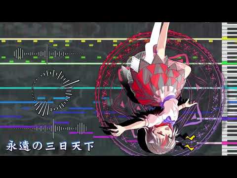 【東方アレンジ】永遠の三日天下【Eternal Transient Reign Arrange】