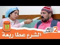                              لعلوة تزوج   عيالات سمعها