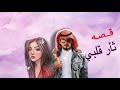 ثار مهري منها البارت 1 قصص واقعية