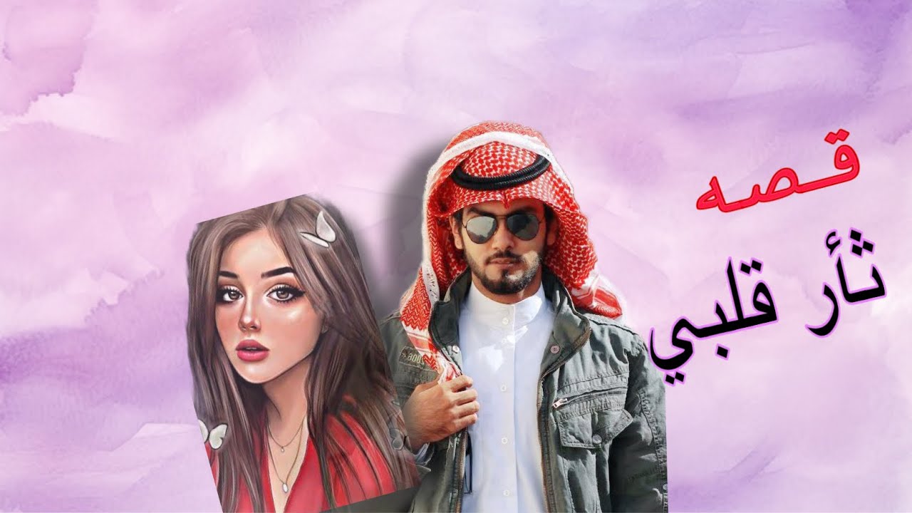 ثار مهري منها  البارت 1 #قصص_واقعية
