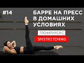 Упражнения барре на пресс в домашних условиях | SMSTRETCHING