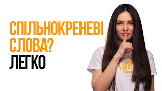 Як знайти СПІЛЬНОКОРЕНЕВЕ СЛОВО за 60 СЕКУНД ?