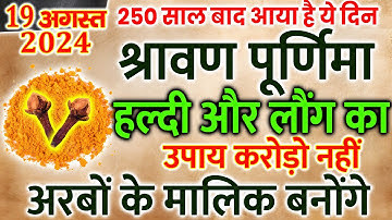 19 अगस्त सोमवार सावन पूर्णिमा 1 हल्दी लौंग वाला उपाय जरूर करें || Pradeep Ji Mishra