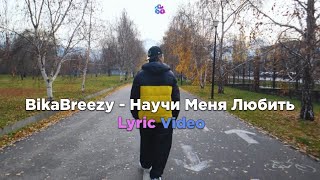 BikaBreezy - Научи Меня Любить (Lyric Video)