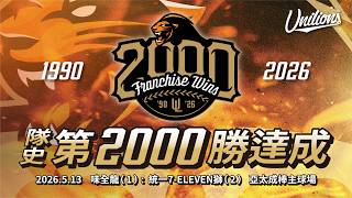 統一獅兩千勝回顧：橫跨四十年，從第一勝到嘟嘟的149勝