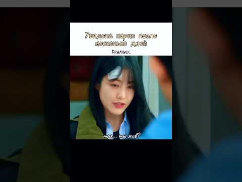 Увидела парня после несколько дней 😍/ дорама: Месть от третьего лица