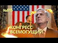 У Конгресса есть вопросы | Байден не будет передавать ATACMS | Уничтожена секретная база 58-й армии