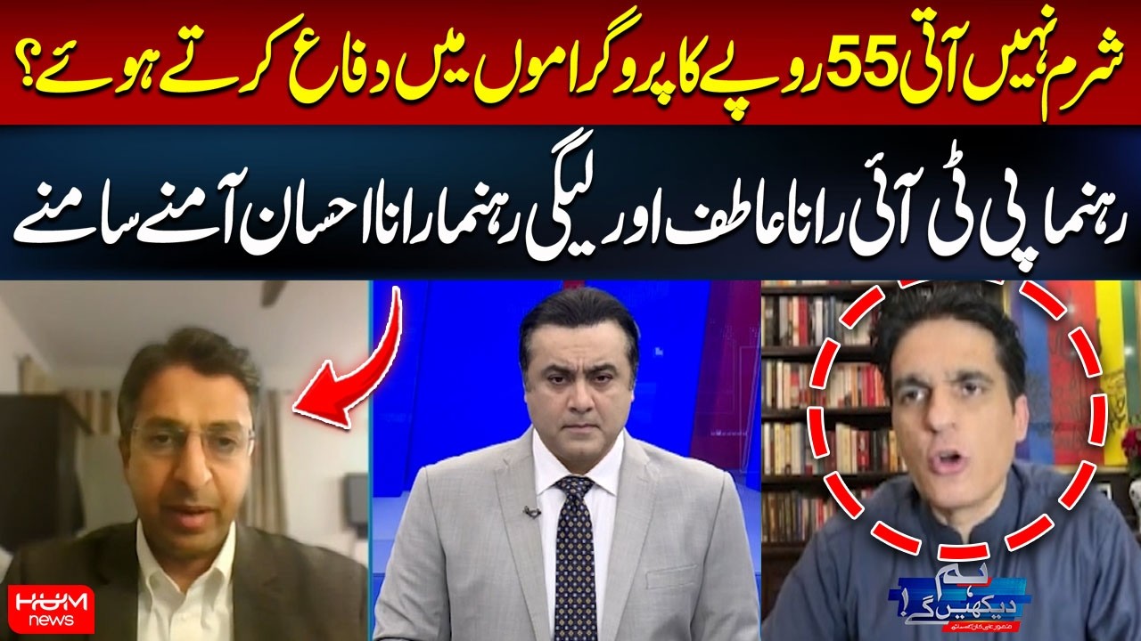 Sharam Nahi Aati 55 Rupy Ko Defend Karty Huye | PTI Leader Rana Atif vs PML-N Leader Rana Ehsan