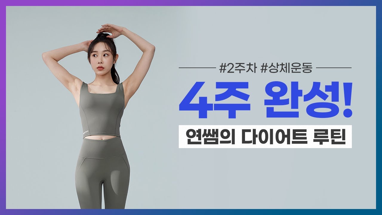 [세로다이어트] 4주 다이어트 끝판왕! - 2주차 상체 운동