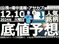 【投資情報(朝株！)】人気銘柄の底値を予想する。今年最後の買い場が来る？あの銘柄の底値はいくら？●注目銘柄：7013ＩＨＩ、6146ディスコ、7011三菱重、5803フジクラ、レーザー／他●歌：待って