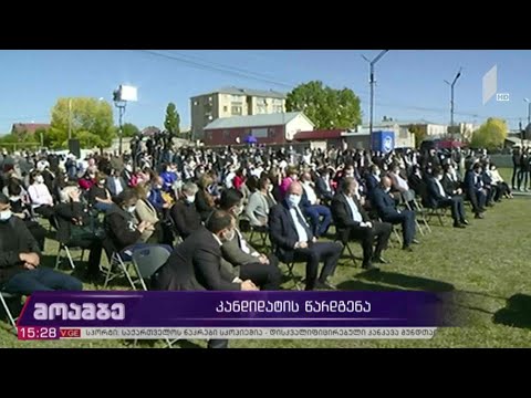 #არჩევნები2020 კანდიდატის წარდგენა