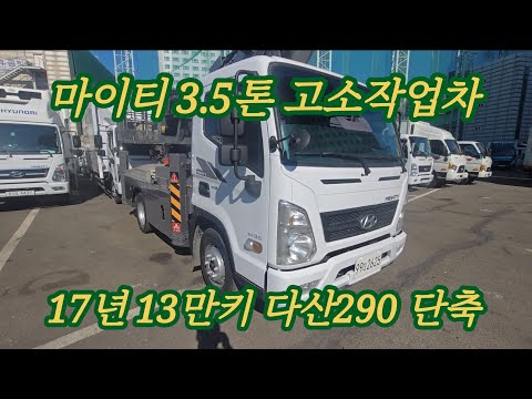 마이티 3.5톤 고소작업차 다산290 단축 17년 13만키로 2625