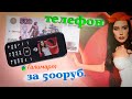 Телефон за 500 рублей