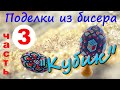 Бисероплетение. Яйцо из бисера "Кубик". Мастер-класс часть №3.