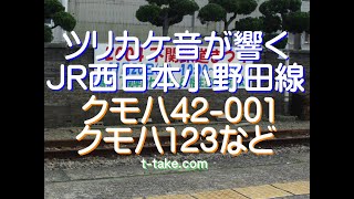 【鉄道走行音、小野田線ツリカケ車】JR西日本小野田線・長門本山線、クモハ42-001、クモハ123など