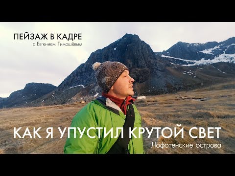 Пейзажная фотография | Как я упустил крутой свет на Лофотенах