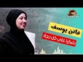 فاتن يوسف شكرا على كل حجة فاتن يوسف شكرا على كل حجة