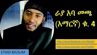 Raayyaa Abbaa Maccaa (Amharic) V- 4