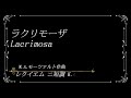 モーツァルト レクイエム 二短調 ラクリモーザ Lacrimosa【歌詞訳付】