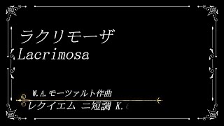 モーツァルト レクイエム 二短調 ラクリモーザ Lacrimosa【歌詞訳付】