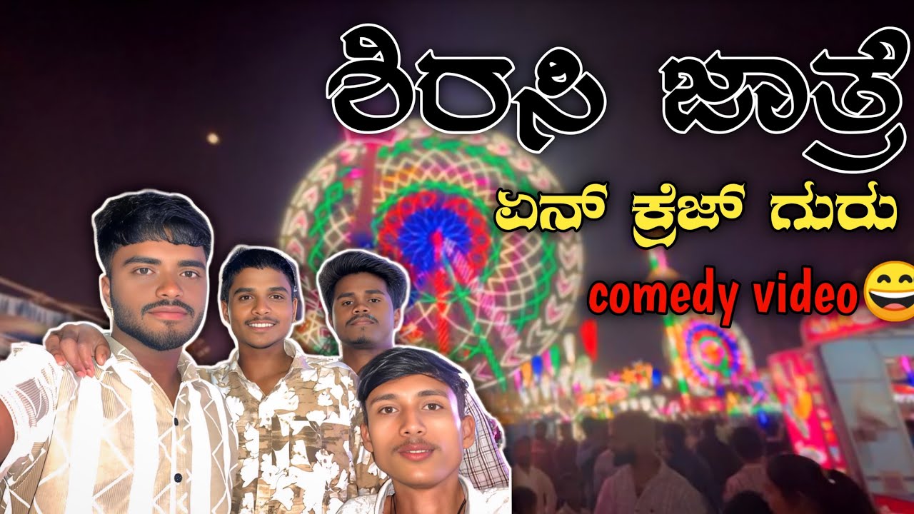 🚩ಶಿರಸಿ ಜಾತ್ರೆ ಎನ್ ಕ್ರೇಜ್ ಗುರು😂😯