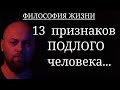 13 ПРИЗНАКОВ ПОДЛОГО ЧЕЛОВЕКА.