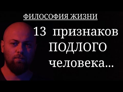 Видео: 13 ПРИЗНАКОВ ПОДЛОГО ЧЕЛОВЕКА.