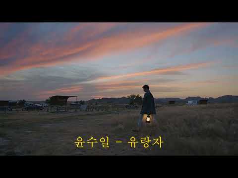 윤수일 유랑자 1980