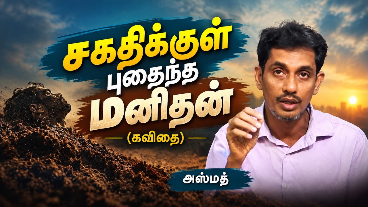 சகதிக்குள் புதைந்த மனிதன் (கவிதை)┇அஸ்மத்┇06-09-26┇Way to Paradise