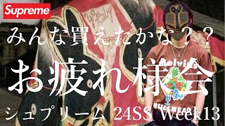 【シュプリーム】シュプリーム 24SS WEEK13 お疲れ様会【Supreme】