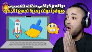 برنامج رهيب لتنظيف الويندوز و جعل جهاز الكمبيوتر اسرع كالصاروخ ??