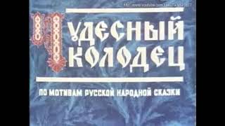 Чудесный Колодец По Мотивам Русской Народной Сказки 1956 Год