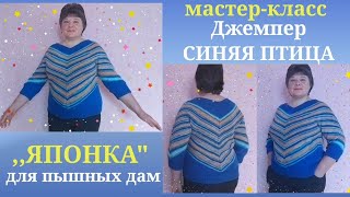 МК 1 часть Джемпер,,японка' СИНЯЯ ПТИЦА для пышных дам!Вяжем углубленную резинку горловины и росток