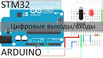 ARDUINO работа с кнопками считывание состояние цифрового входа Программирование STM32 микроконтролер