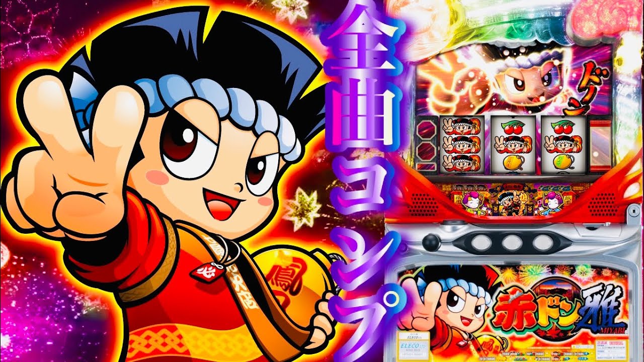 赤ドン雅✨神回✨祇園 全曲コンプ設定6花火シリーパチンコスロット