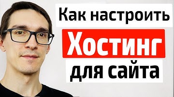 ✅ Как Настроить Хостинг для Сайта ✅ хостер бай