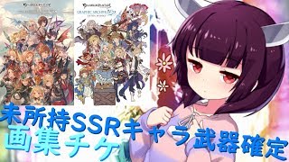 【グラブル】画集特典未所持SSR確定チケを引ぐぅ……【きりたん】