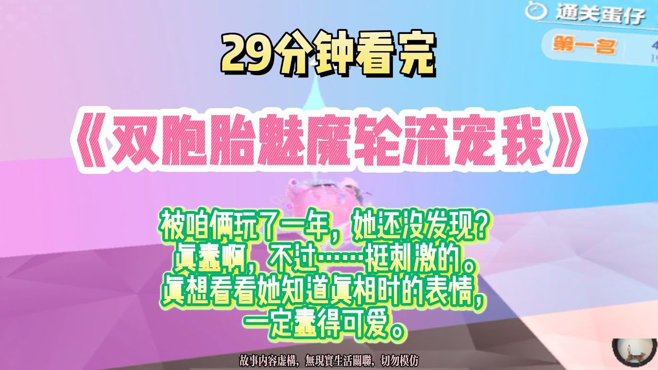 情感爽文：雙胞胎魅魔輪著寵我，花一份錢，有兩份貨，爽到飛起！完結版。#推文  #聽書  #有聲書 #小說 #故事 #一口氣看完 #爽文