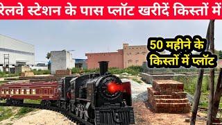 रेलवे स्टेशन के पास प्लॉट खरीदें किस्तों में | Plot for Sale nearby Delhi NCR | Plot in Palwal