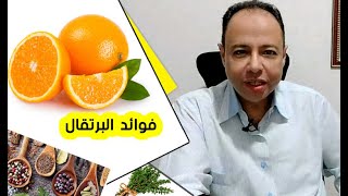 فوائد البرتقال في محاربة السموم والفيروسات