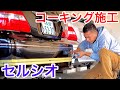 【セルシオ】コーキング施工！ボディとエアロに一体感を！隙間を無くすビス留め！細かな加工で完成度アップ！30後期 eR仕様