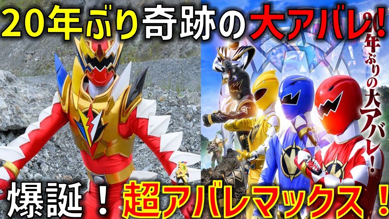 新フォーム「超アバレマックス」を引っ提げ、アバレンジャーが20年ぶり 