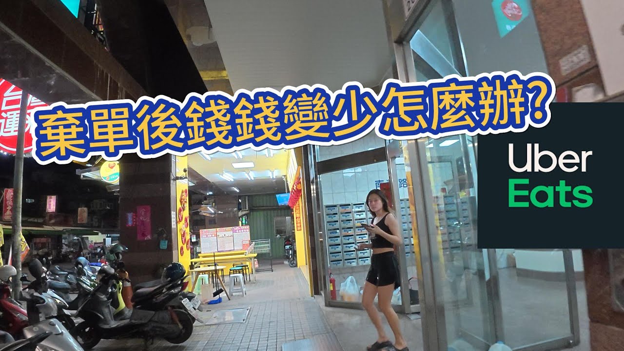 【UBER EATS】棄單後~單價變少該怎麼討回來?【兼職收入】(2025)