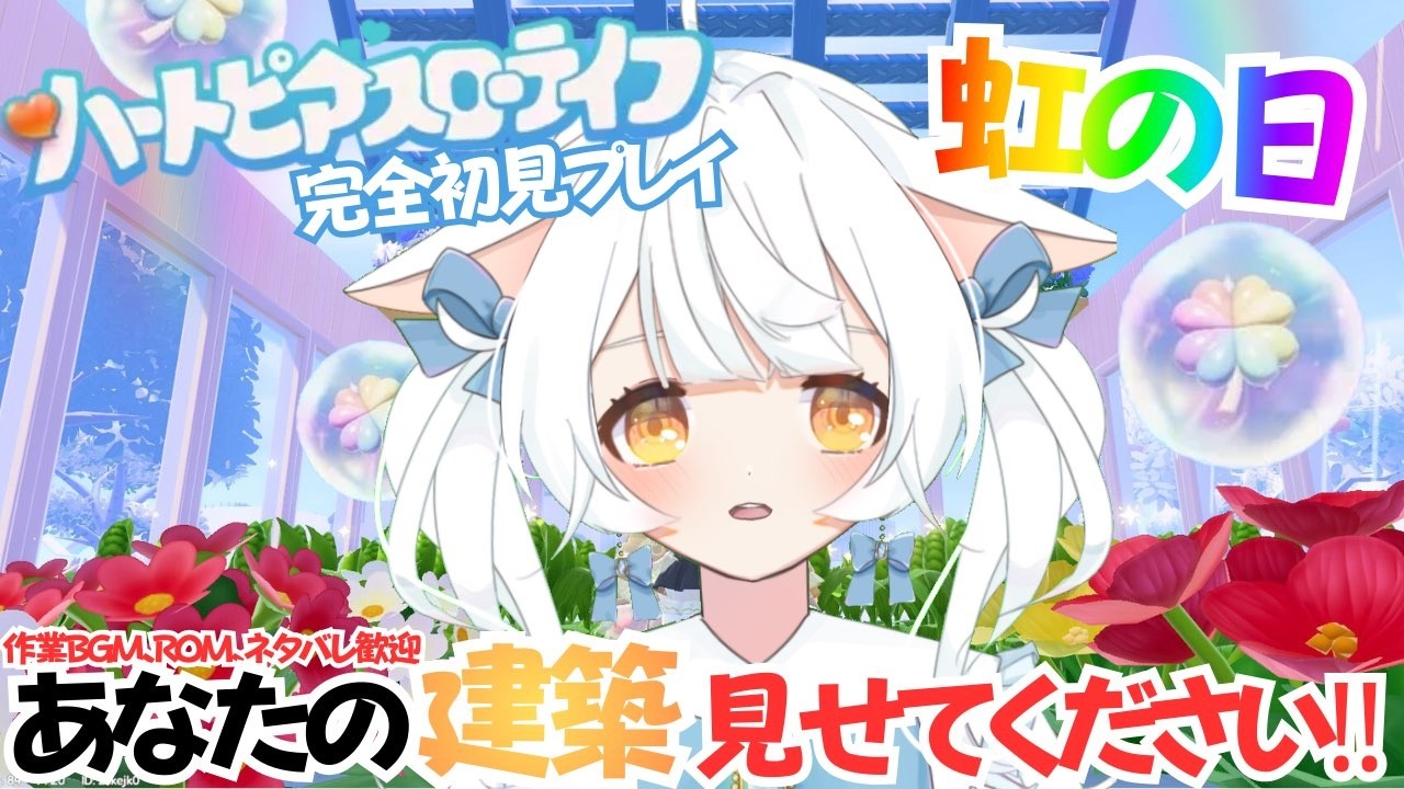 【ハートピアスローライフ】PC版 完全初見プレイ #８✨虹の日にみんなのお宅訪問‼‼